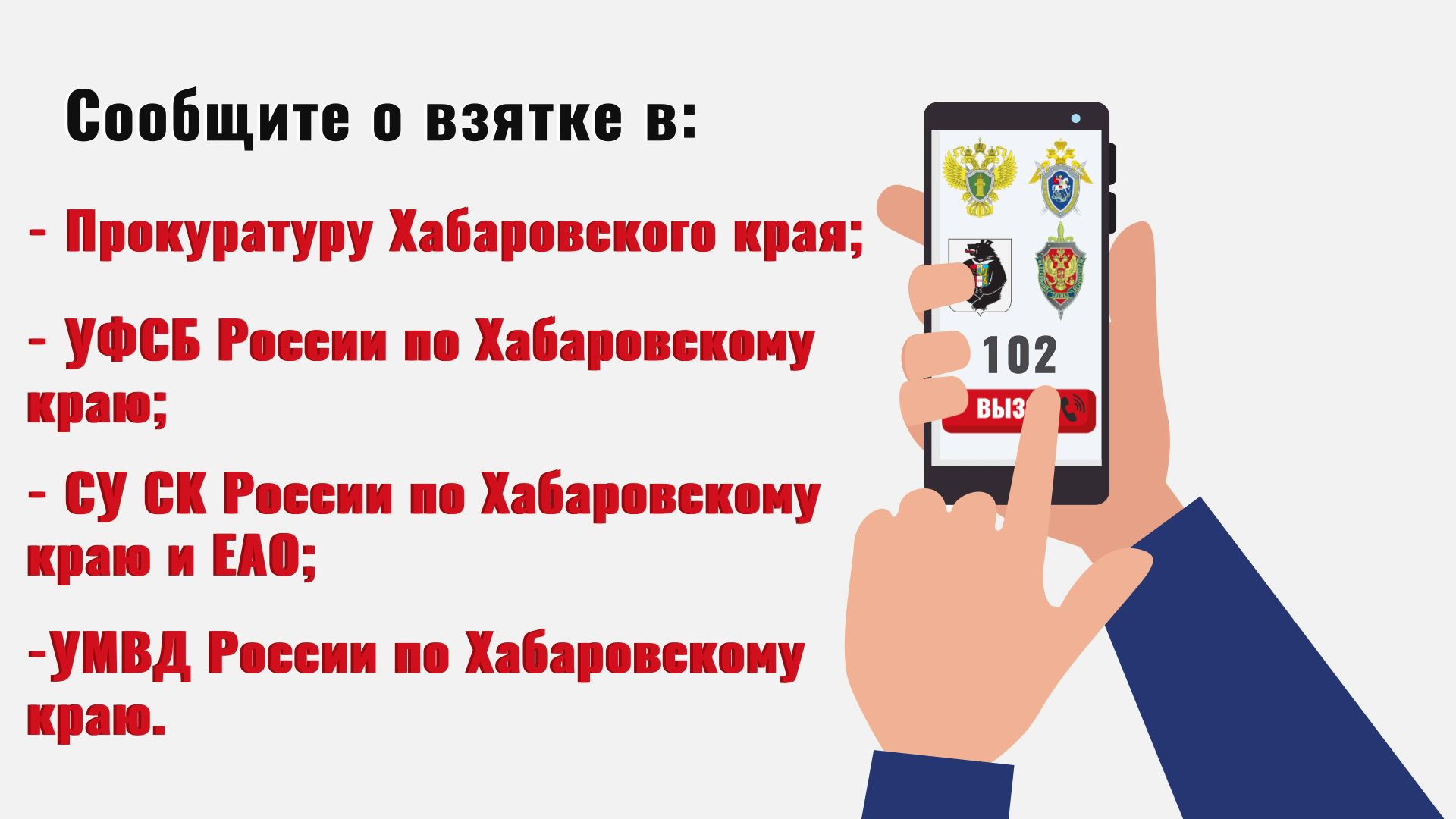 Сообщите о взятке